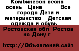 Комбинезон весна/ осень › Цена ­ 700 - Все города Дети и материнство » Детская одежда и обувь   . Ростовская обл.,Ростов-на-Дону г.